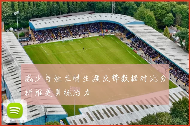 威少与杜兰特生涯交锋数据对比分析谁更具统治力
