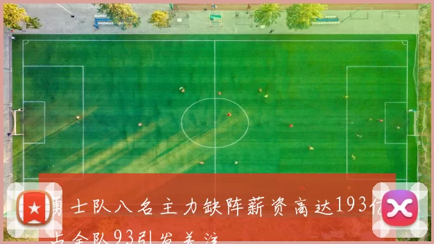 勇士队八名主力缺阵薪资高达193亿占全队93引发关注