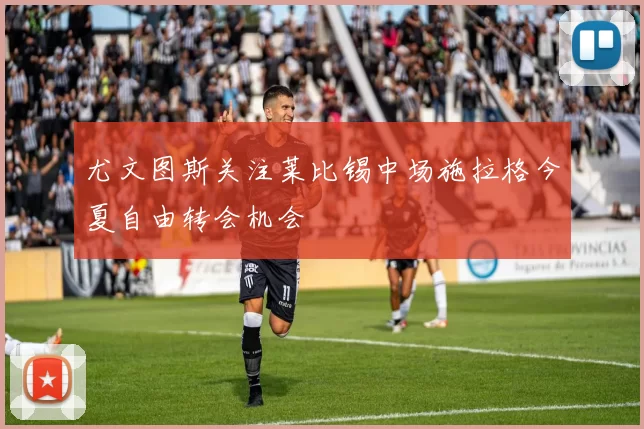 尤文图斯关注莱比锡中场施拉格今夏自由转会机会
