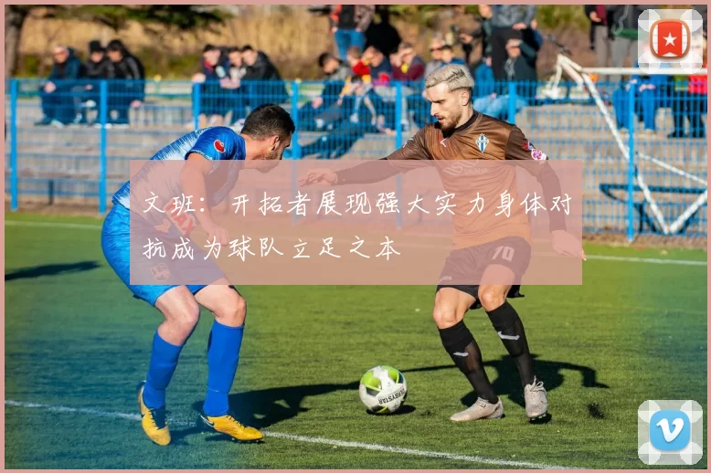 文班：开拓者展现强大实力身体对抗成为球队立足之本