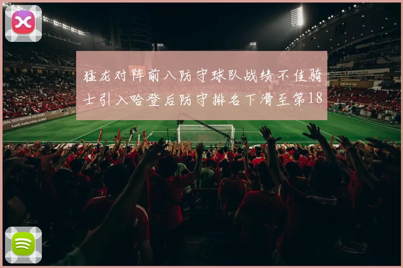 猛龙对阵前八防守球队战绩不佳骑士引入哈登后防守排名下滑至第18位
